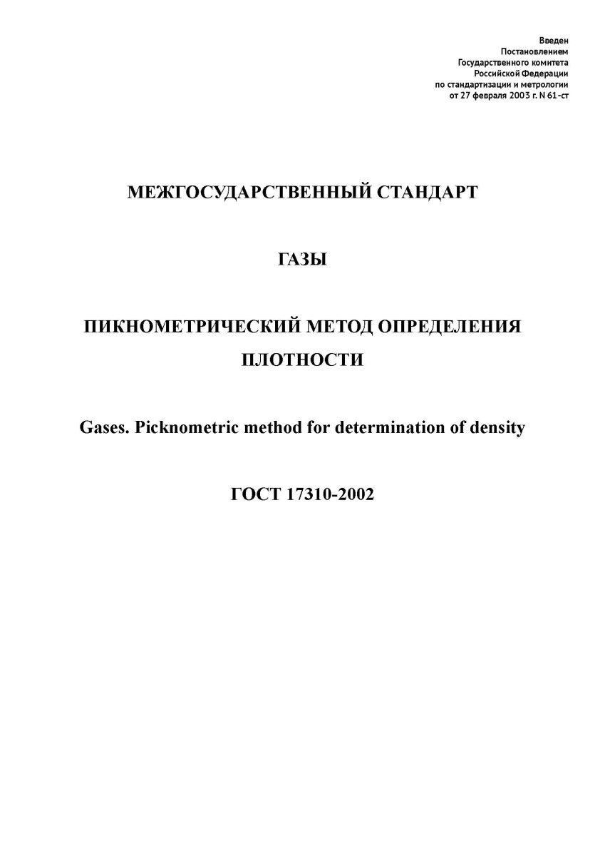 ГОСТ 17310-2002 Газы. Пикнометрический метод определения плотности