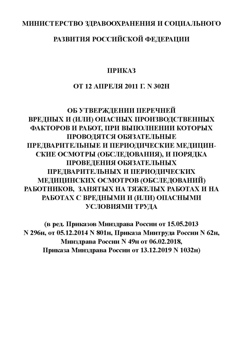 Приказ Минздравсоцразвития России « Об утверждении перечней вредных и (или)опасных производственных