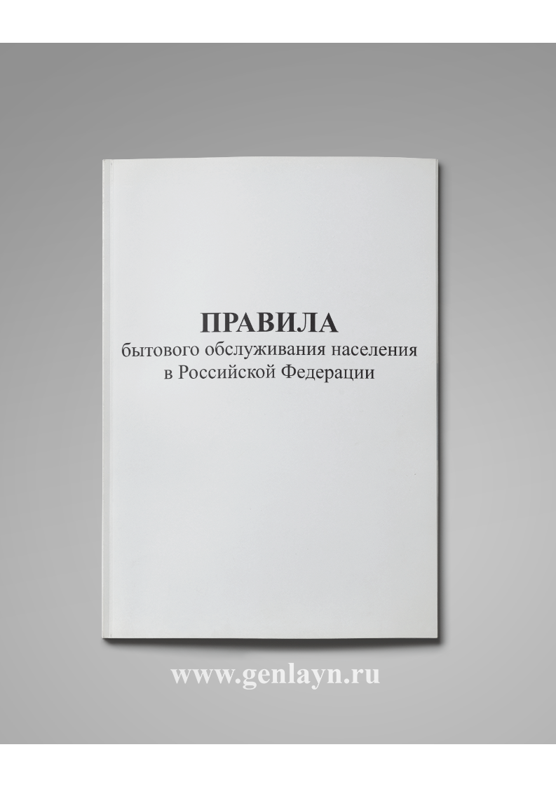 Правила бытового обслуживания населения 