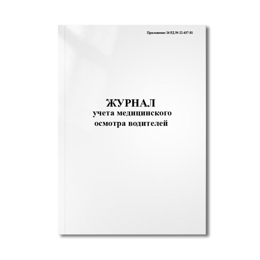 Журнал учета медицинского осмотра водителей (Приложение 26 РД 39-22-637-81)