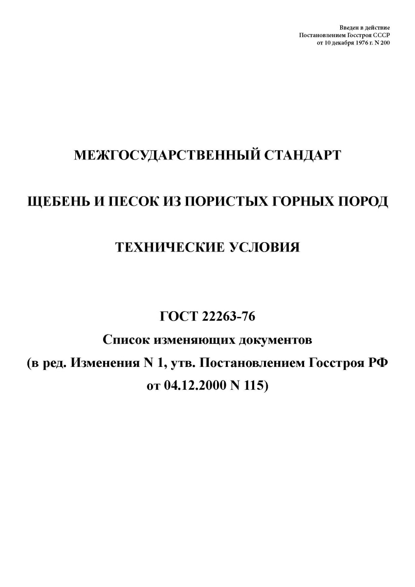 ГОСТ 22263-76 Щебень и песок из пористых горных пород. Технические условия