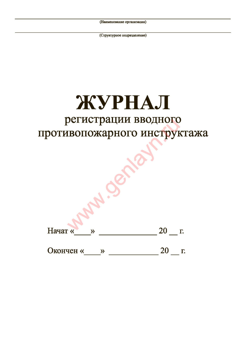 Журнал регистрации вводного противопожарного инструктажа