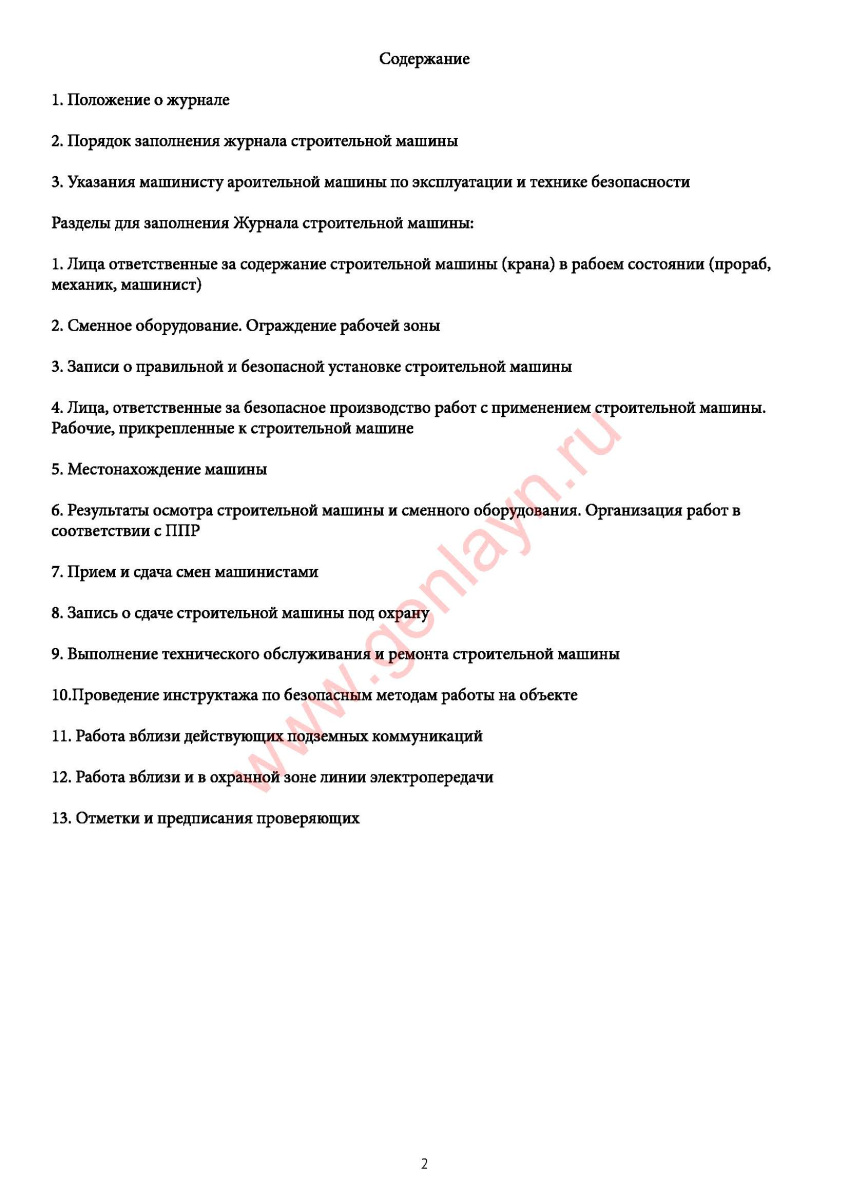 Журнал строительной машины (Постановление Госкомстата РФ от 28.11.97 N 78)