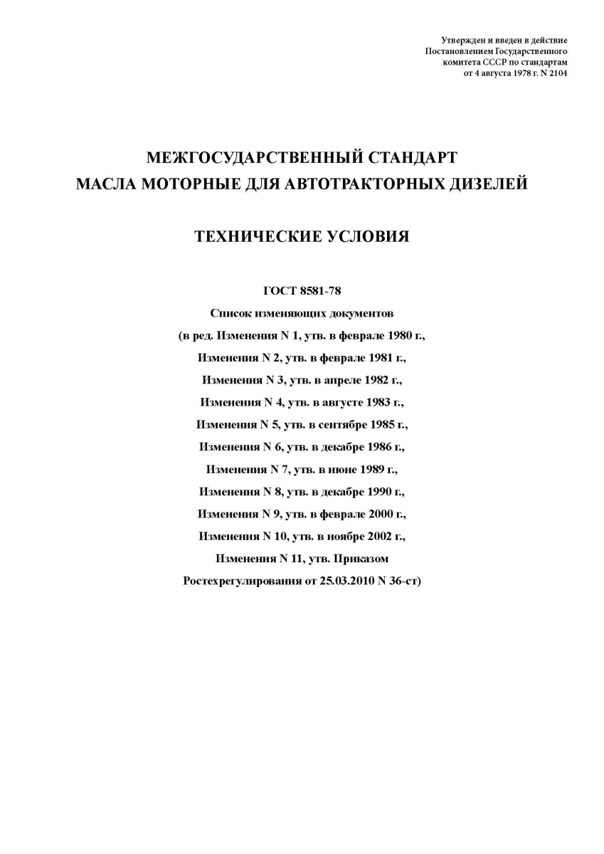 ГОСТ 8581-78 Масла моторные для автотракторных дизелей. Технические условия