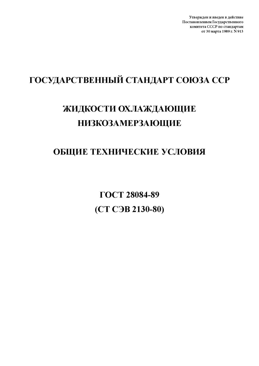 ГОСТ 28084-89 Жидкости охлаждающие низкозамерзающие. Общие технические условия