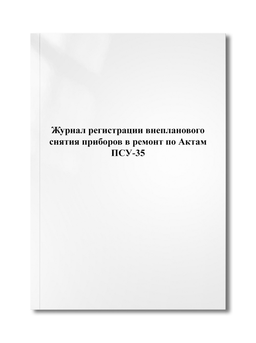 Журнал регистрации внепланового снятия приборов в ремонт по Актам ПСУ-35