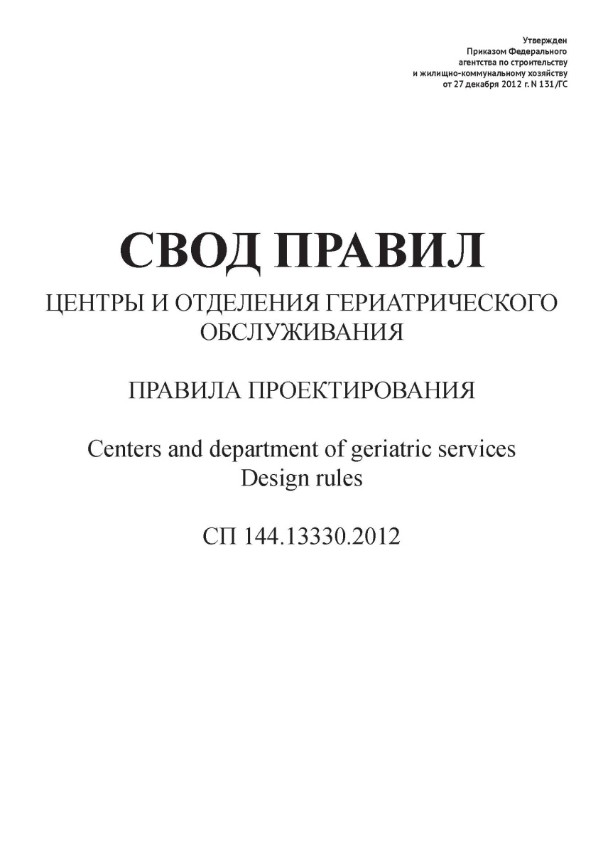 СП 144.13330.2012