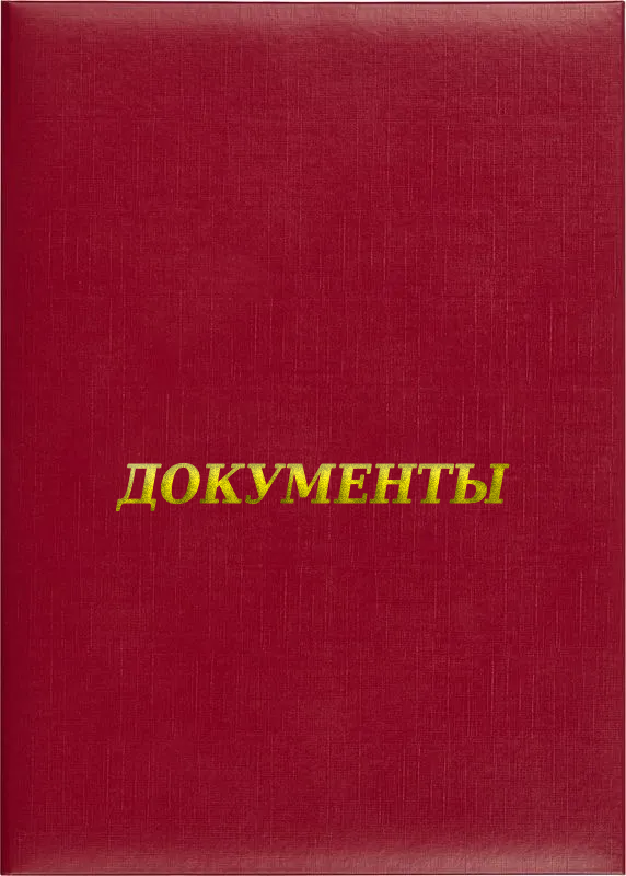 Папка адресная «Документы»