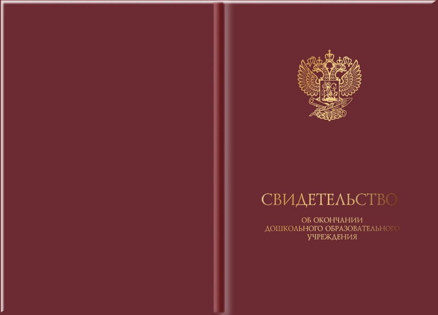 Твердая обложка для свидетельства об окончании дошкольного образовательного учреждения