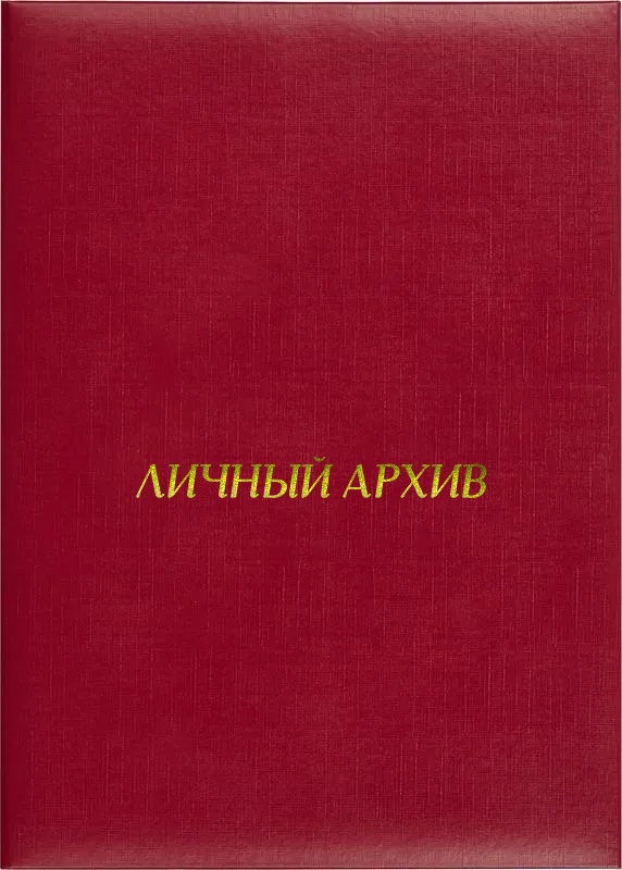 Папка адресная «Личный архив»