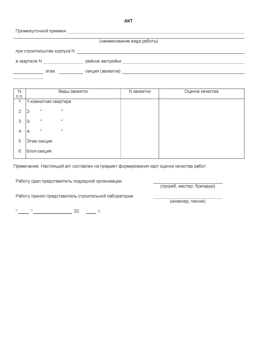 Акт промежуточной приемки