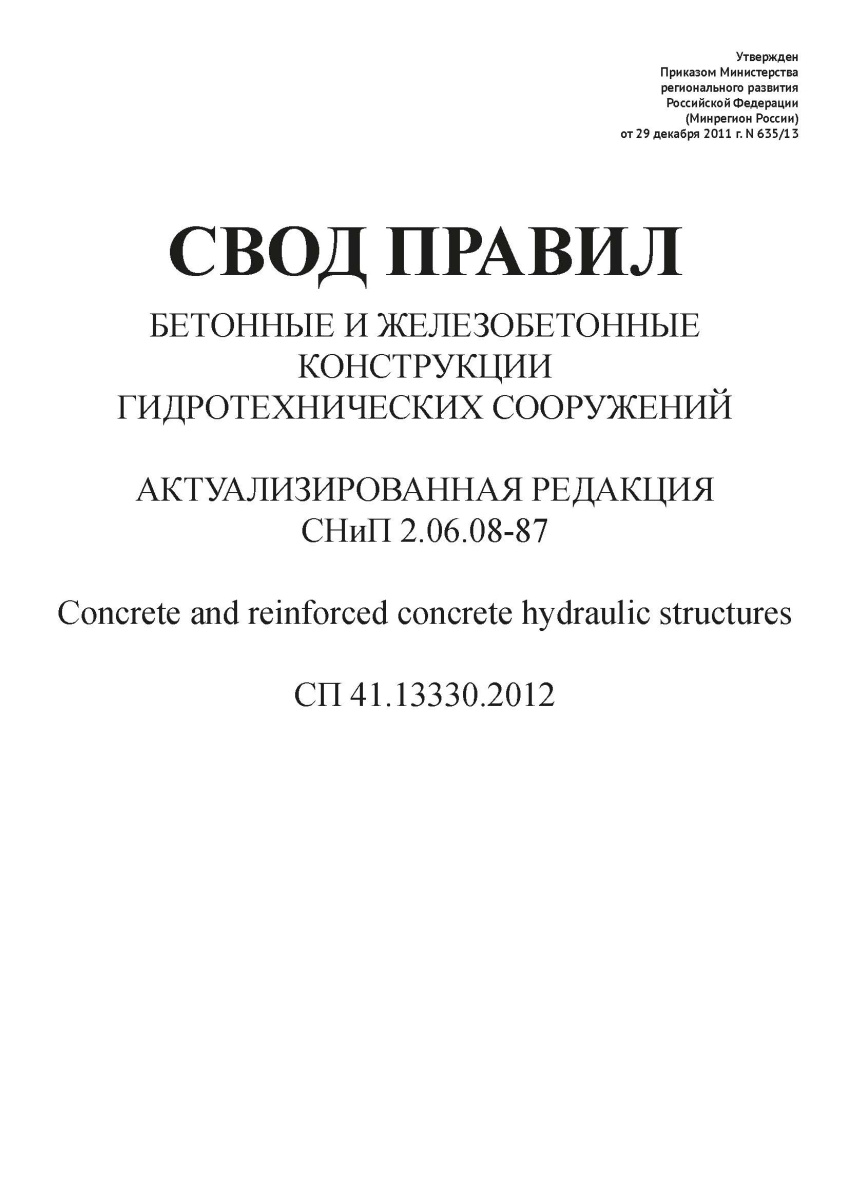 СП 41.13330.2012