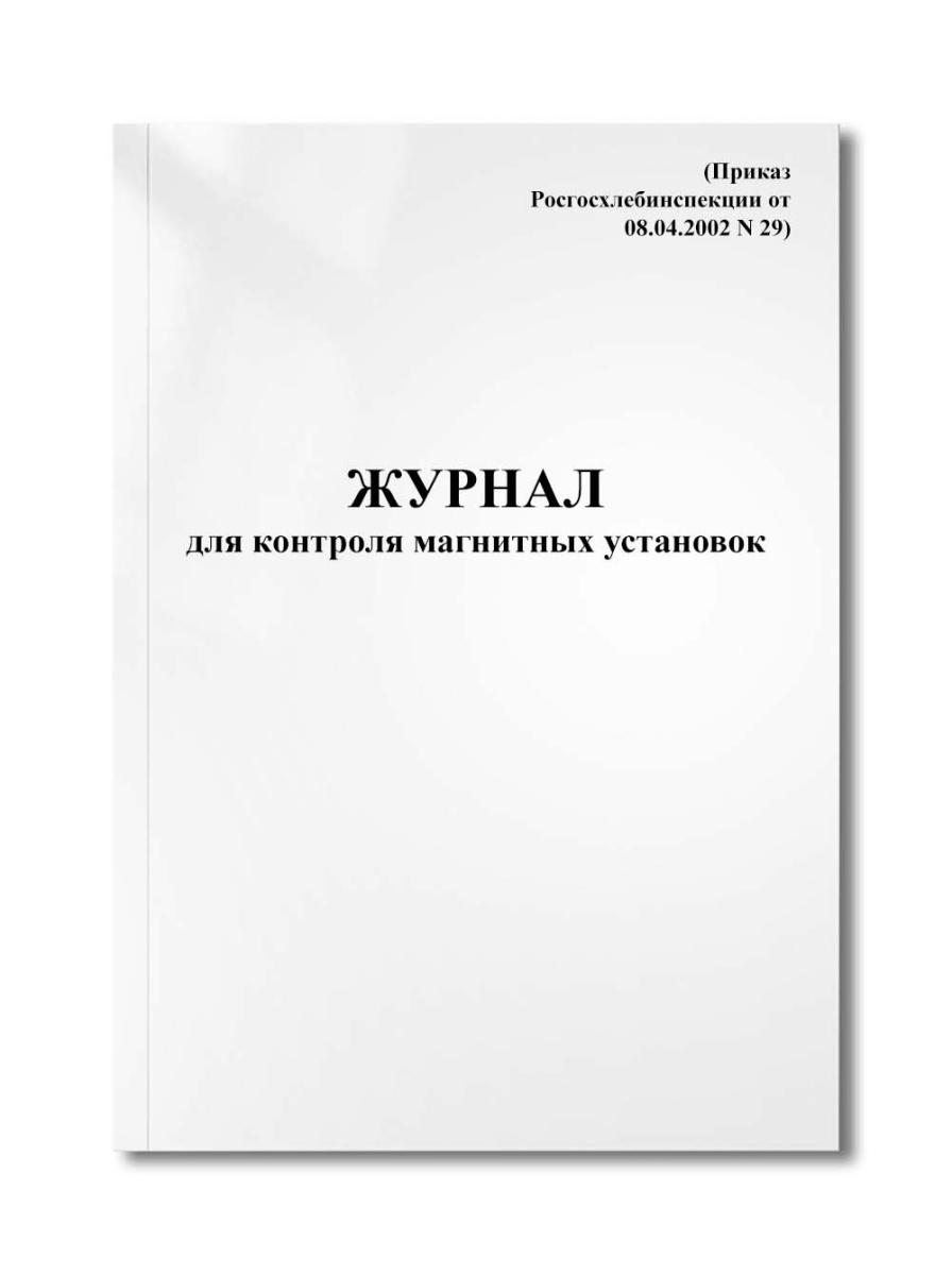 Журнал для контроля магнитных установок (Приказ Росгосхлебинспекции от 08.04.2002 N 29)