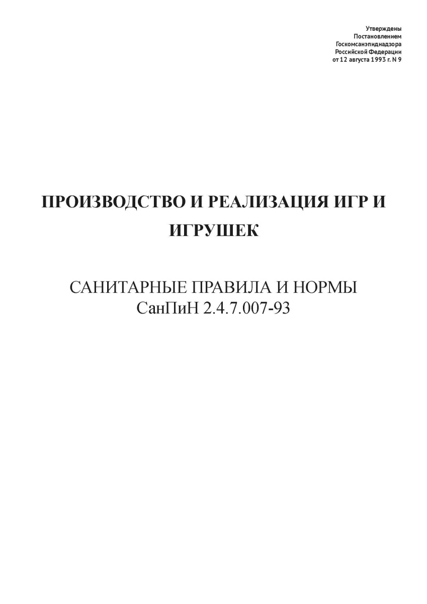 СанПиН 2.4.7.007-93
