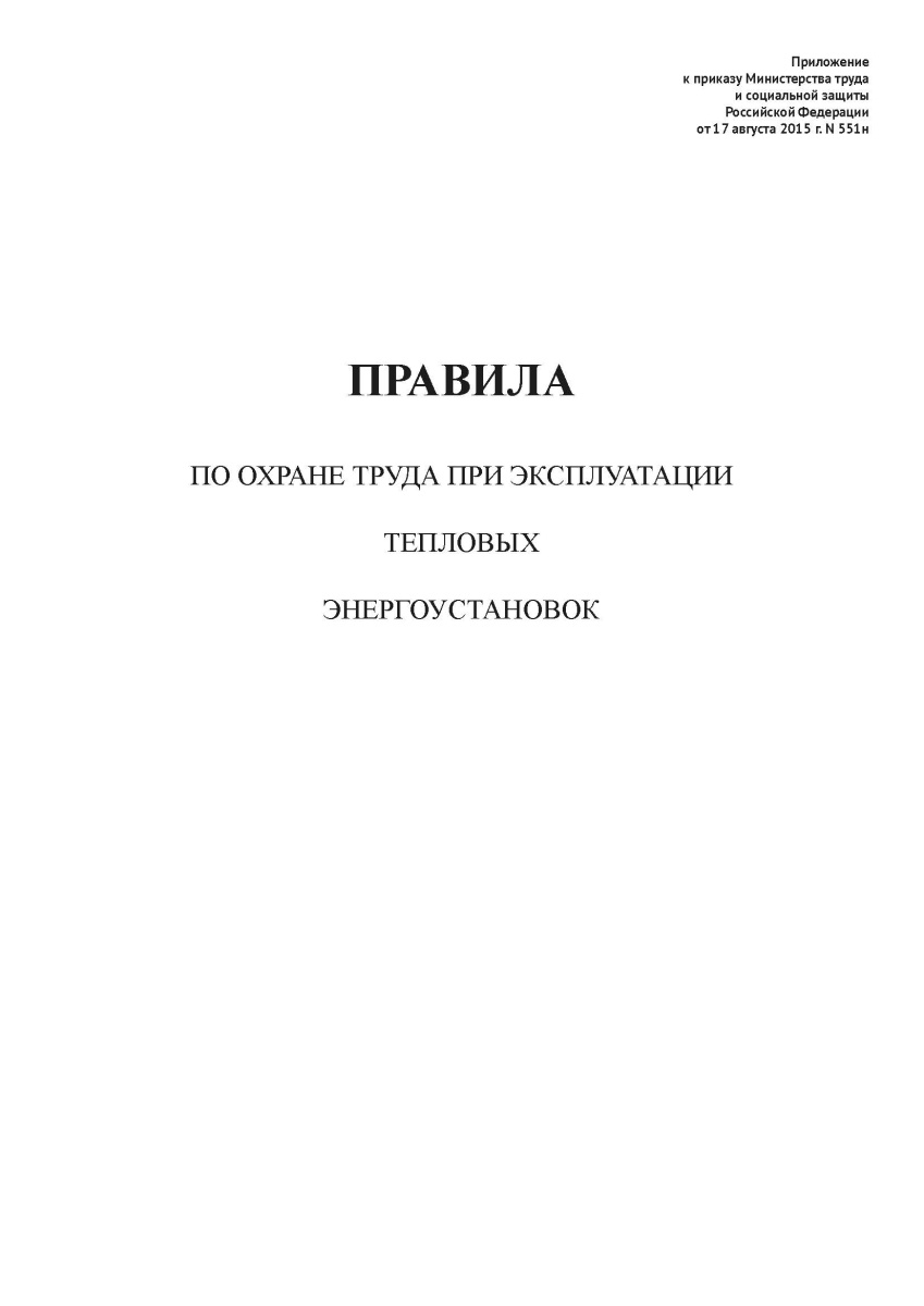Правила по охране труда при эксплуатации тепловых энергоустановок 