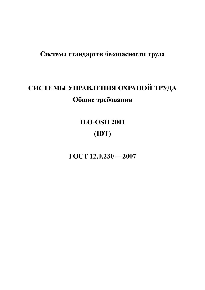 ГОСТ 12.0.230-2007 Системы управления охраной труда