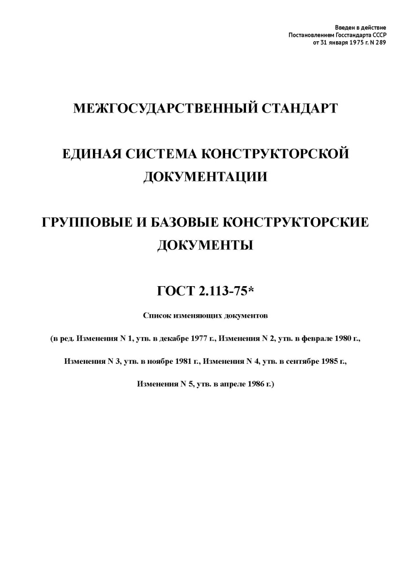 ГОСТ 2.113-75 Единая система конструкторской документации. Групповые и базовые конструкторские докум