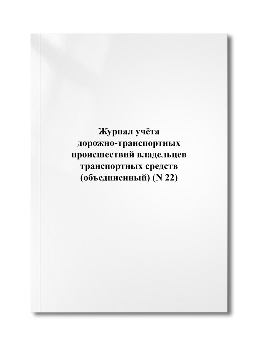 Журнал учёта дорожно-транспортных происшествий владельцев транспортных средств (объединенный) (N 22)