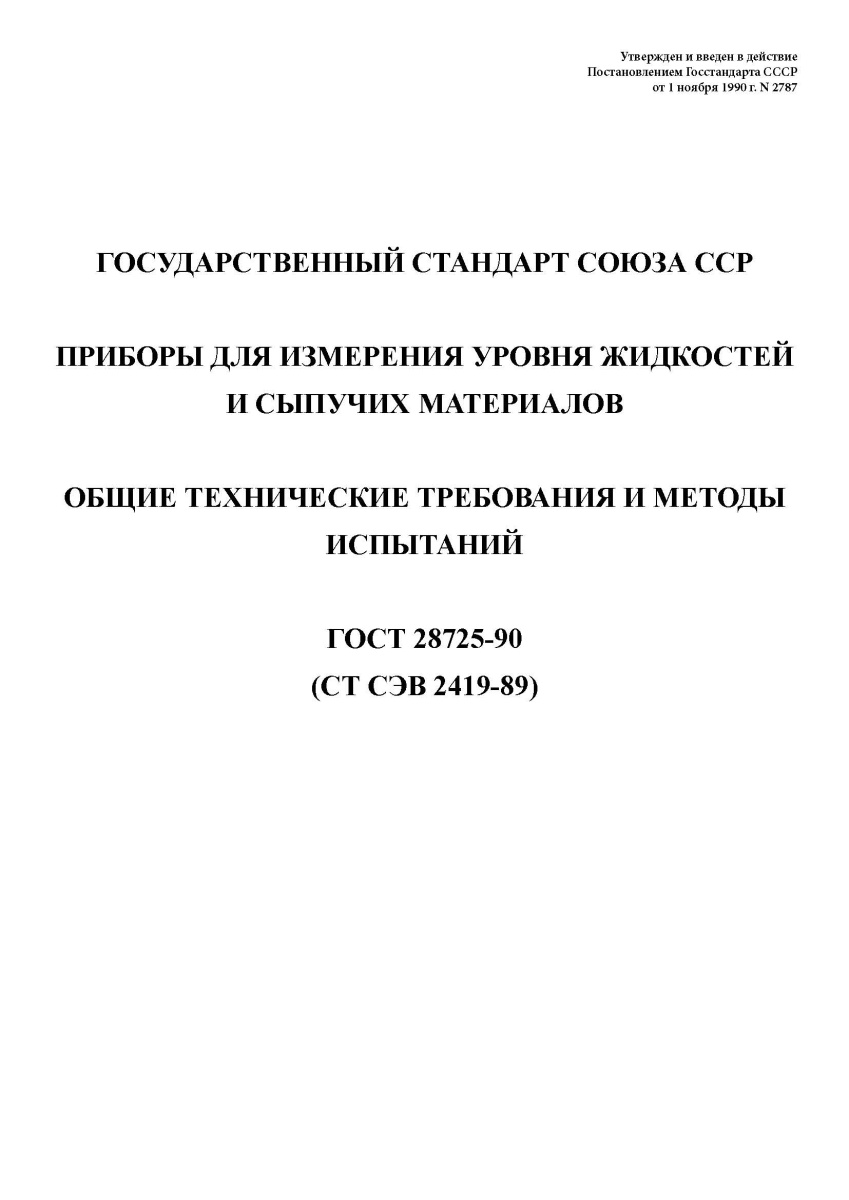 ГОСТ 28725-90 Приборы для измерения уровня жидкостей и сыпучих материалов. Общие технические