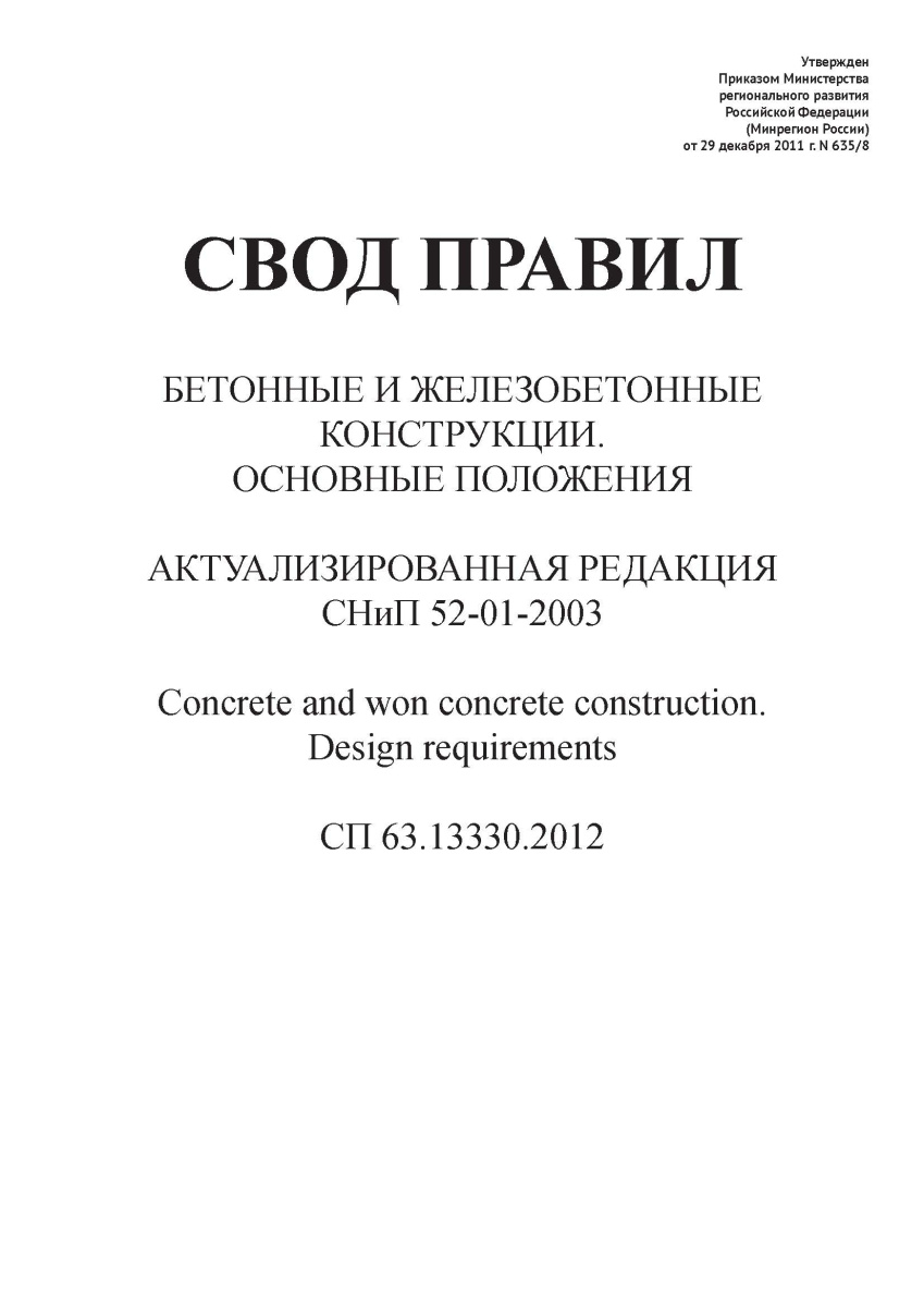 СП 63.13330.2012