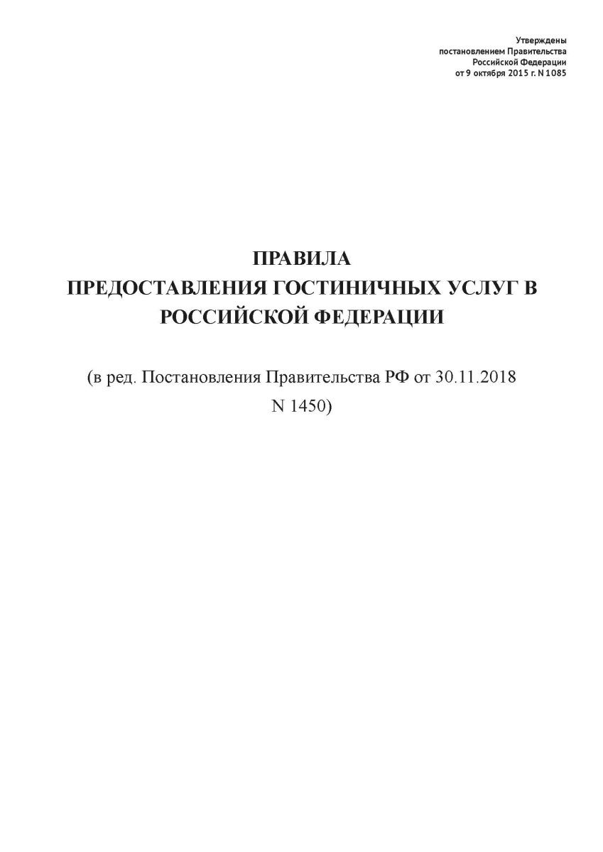 Правила предоставления гостиничных услуг в РФ  от 09.10.2015 N 1085 (ред. от 30.11.2018)