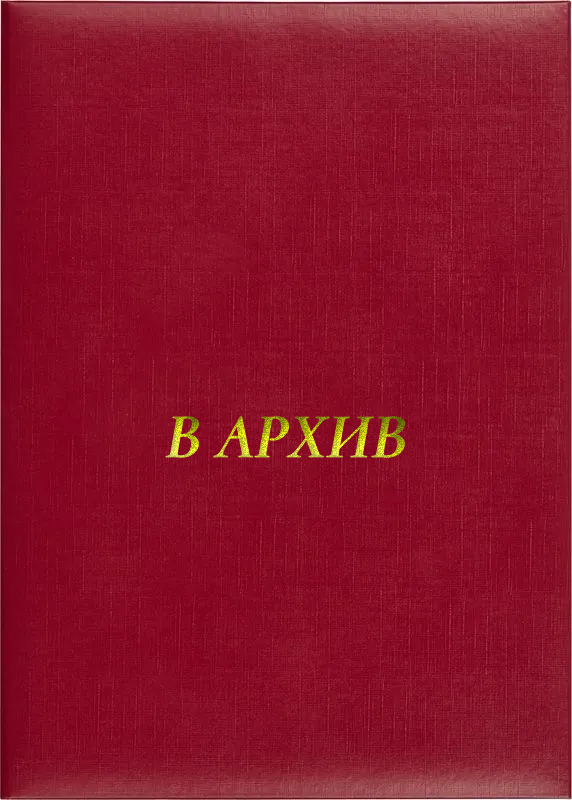 Папка адресная «В архив»