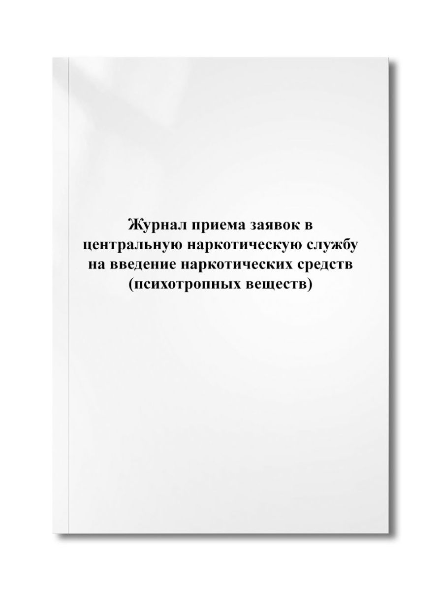 Журнал приема заявок в центральную наркотическую службу на введение наркотических средств