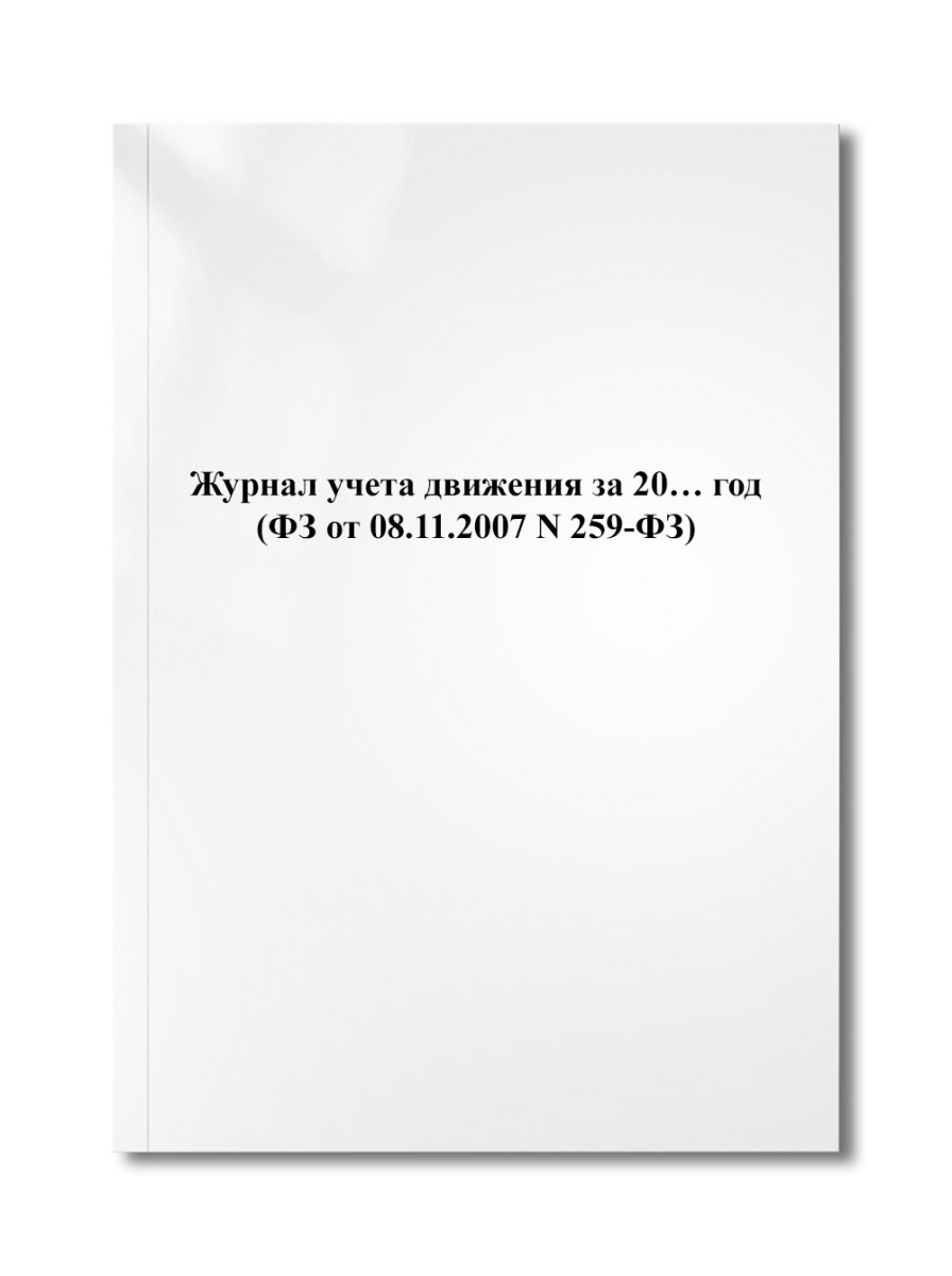 Журнал учета движения за 20… год (ФЗ от 08.11.2007 N 259-ФЗ)