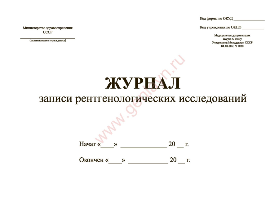 Журнал записи рентгенологических исследований (форма 050/у приказ №1030 Минздрав от 04.10.80)