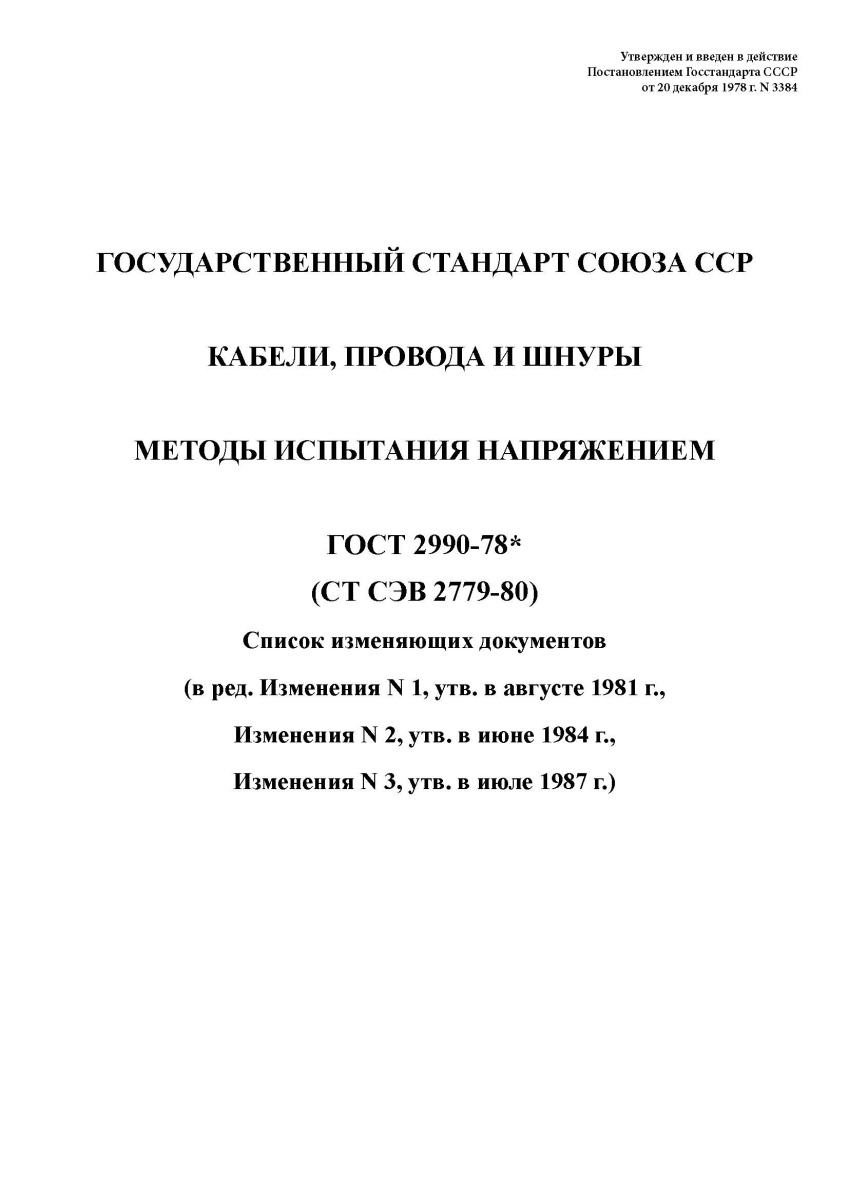 ГОСТ 2990-78 Кабели, провода и шнуры. Методы испытания напряжением