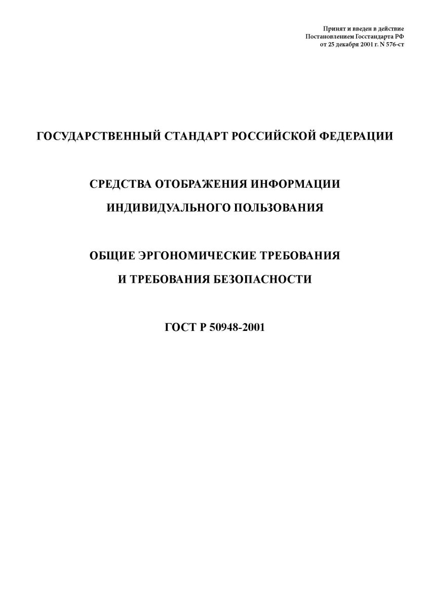 ГОСТ Р 50948-2001. Средства отображения информации индивидуального пользования. Общие