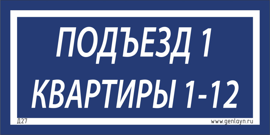 Д27 Табличка на подъезд (синий)