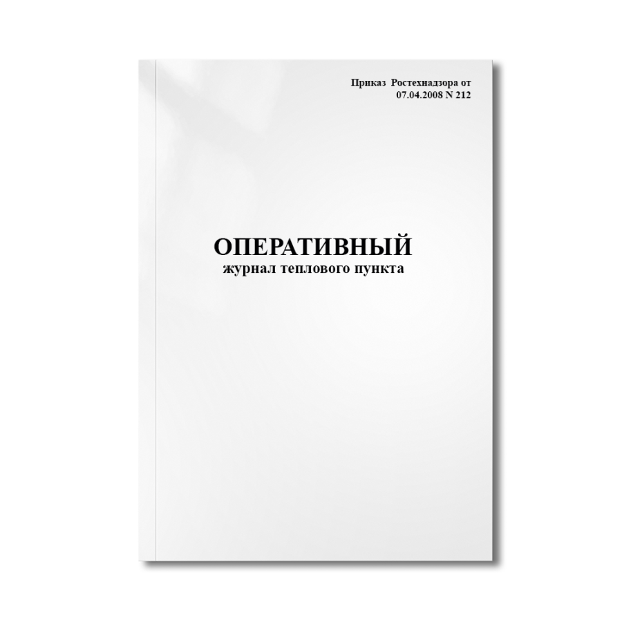 Оперативный журнал теплового пункта (Приказ  Ростехнадзора от 07.04.2008 N 212)