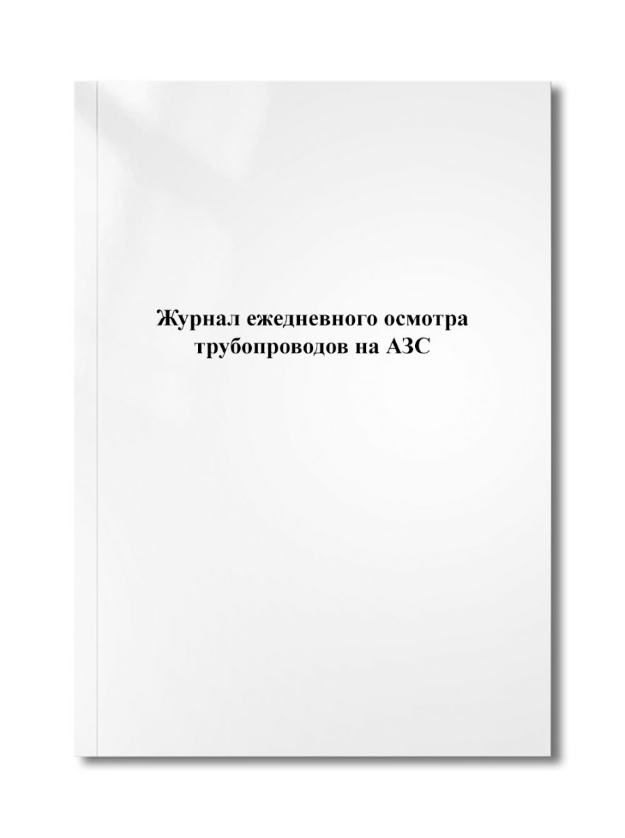 Журнал ежедневного осмотра трубопроводов на АЗС