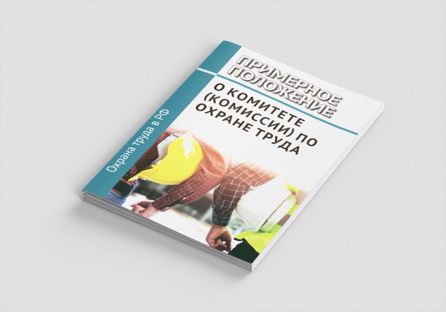 Примерное положение о комитете (комиссии) по охране труда