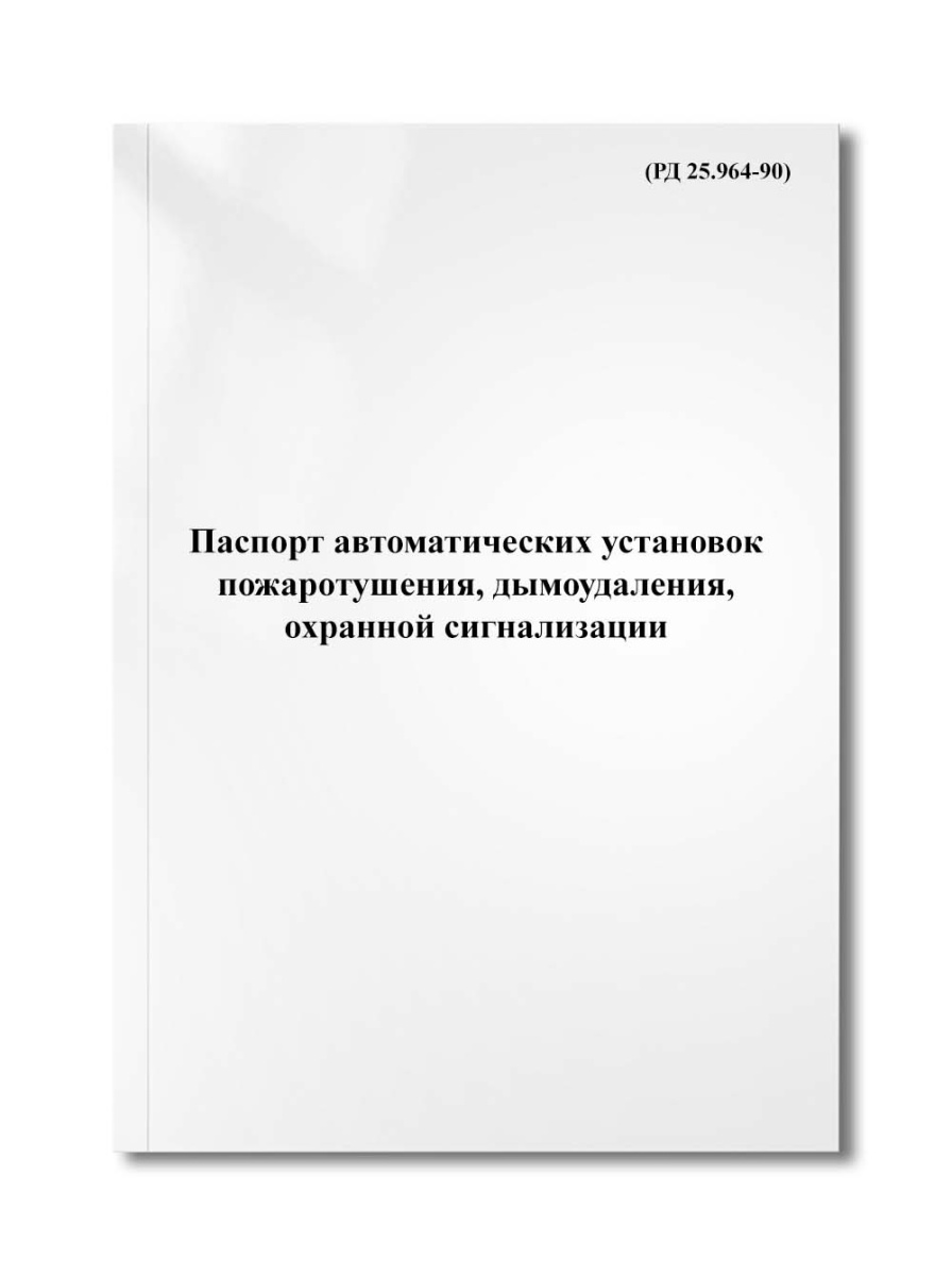 Паспорт автоматических установок пожаротушения, дымоудаления, охранной сигнализации (РД 25.964-90)