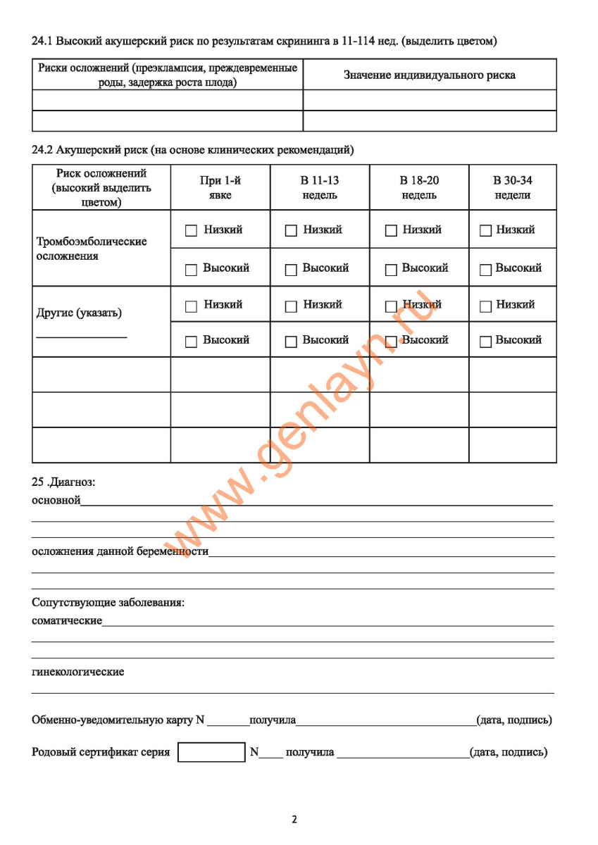 Индивидуальная медицинская карта беременной и родильницы (форма N 111/у-20)