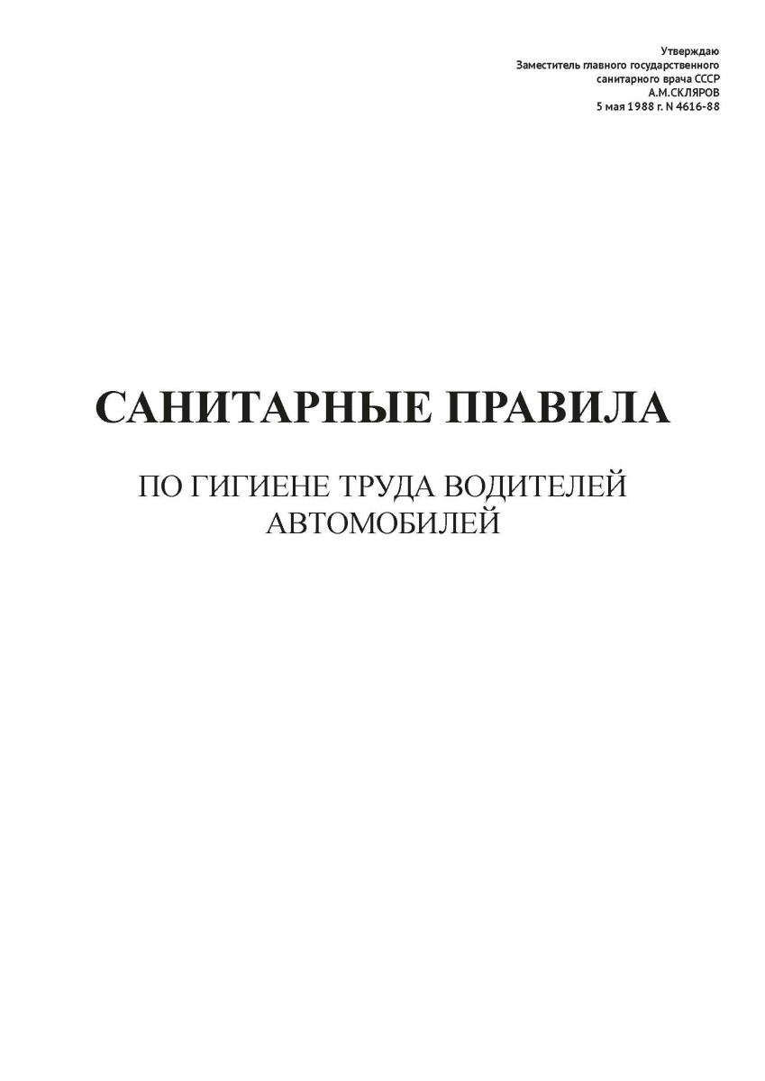 СП N 4616-88