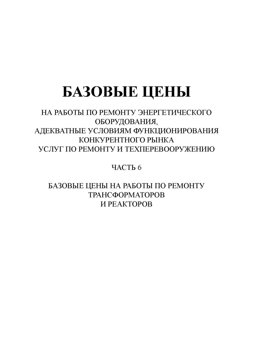  Базовые цены на работы по ремонту энергетического оборудования (часть 6)