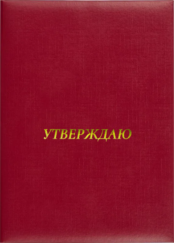 Папка адресная «Утверждаю»