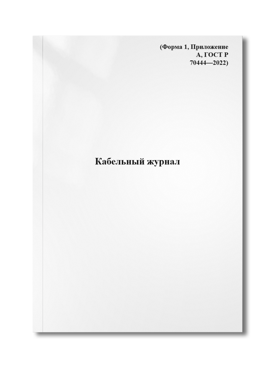 Кабельный журнал (Форма 1, Приложение А, ГОСТ Р 70444—2022)