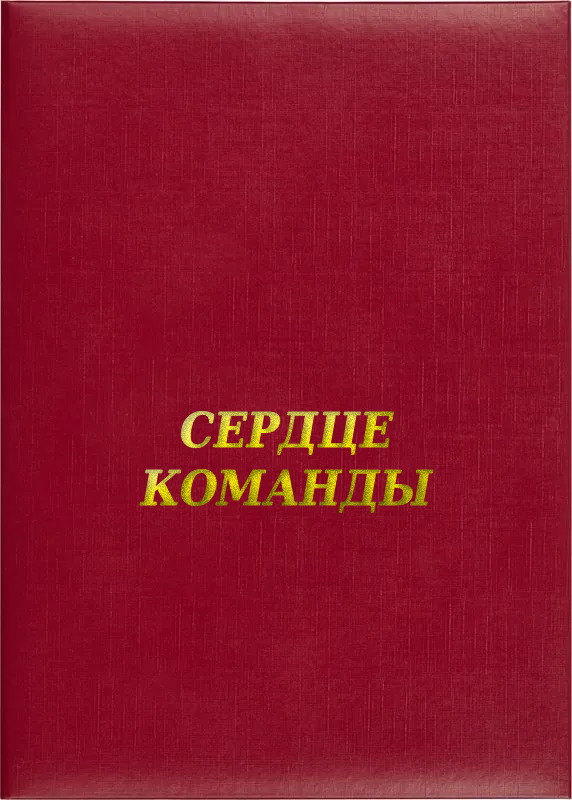 Папка адресная «Сердце команды»