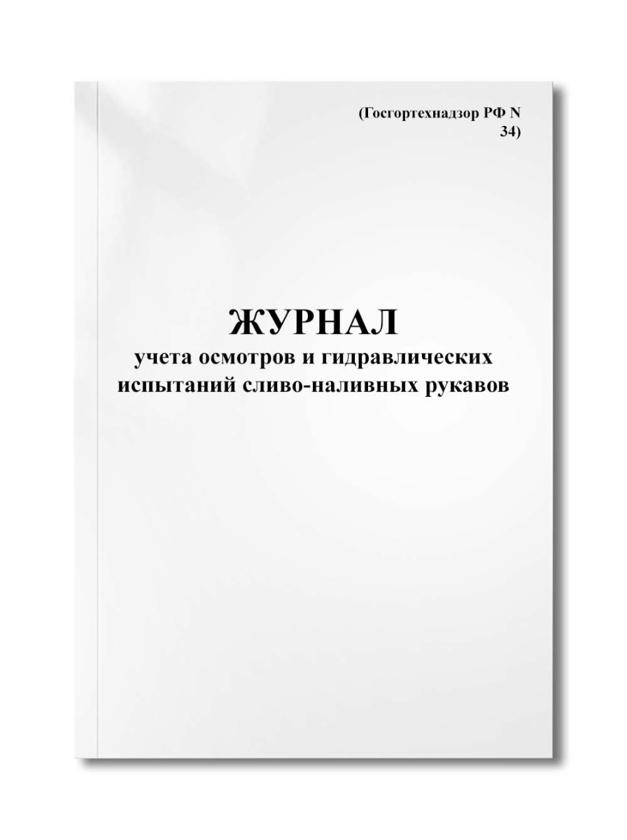 Журнал учета осмотров и гидравлических испытаний сливо-наливных рукавов (Госгортехнадзор РФ N 34)