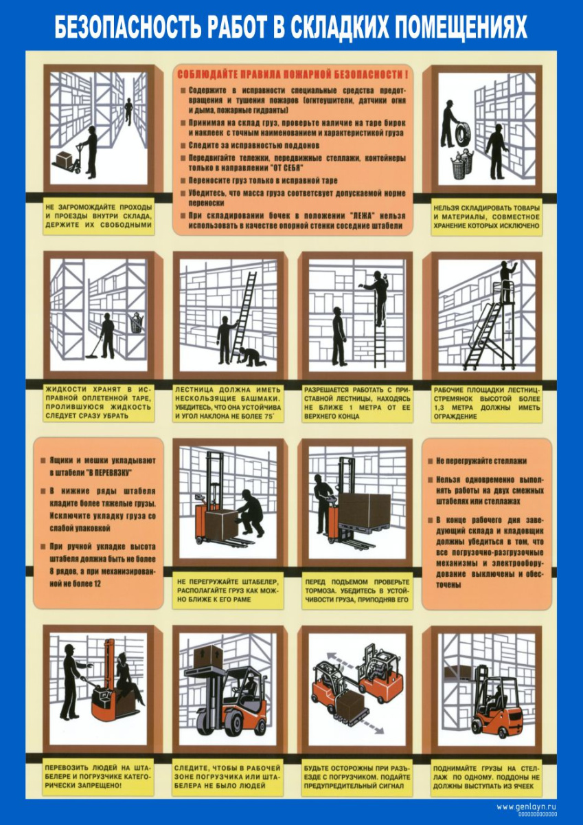Плакат безопасность работ в складских помещениях