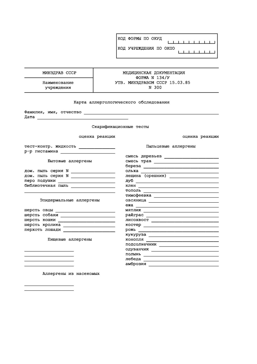 Карта аллергологического обследования (Форма 134у)
