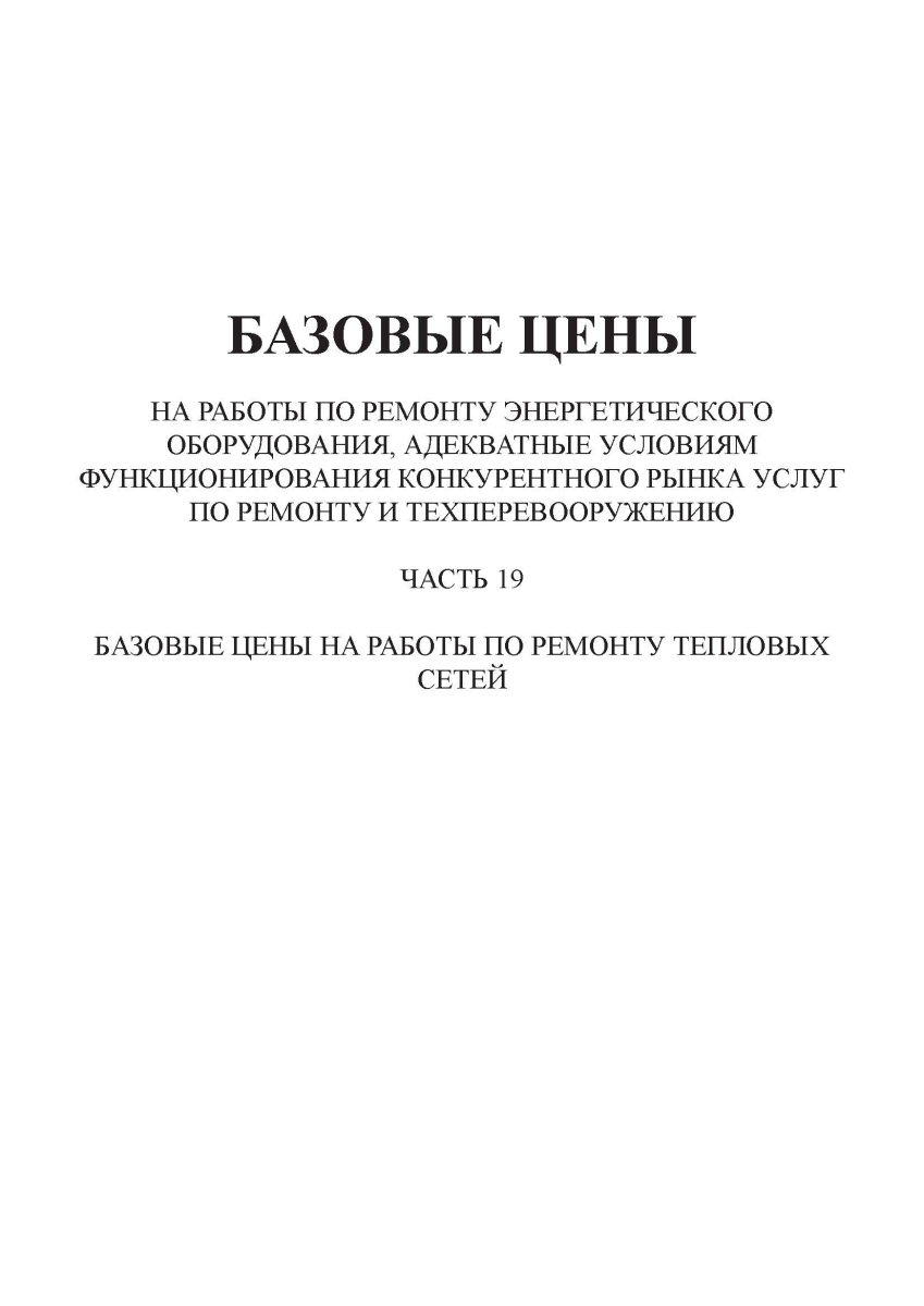  Базовые цены на работы по ремонту энергетического оборудования (часть 19)