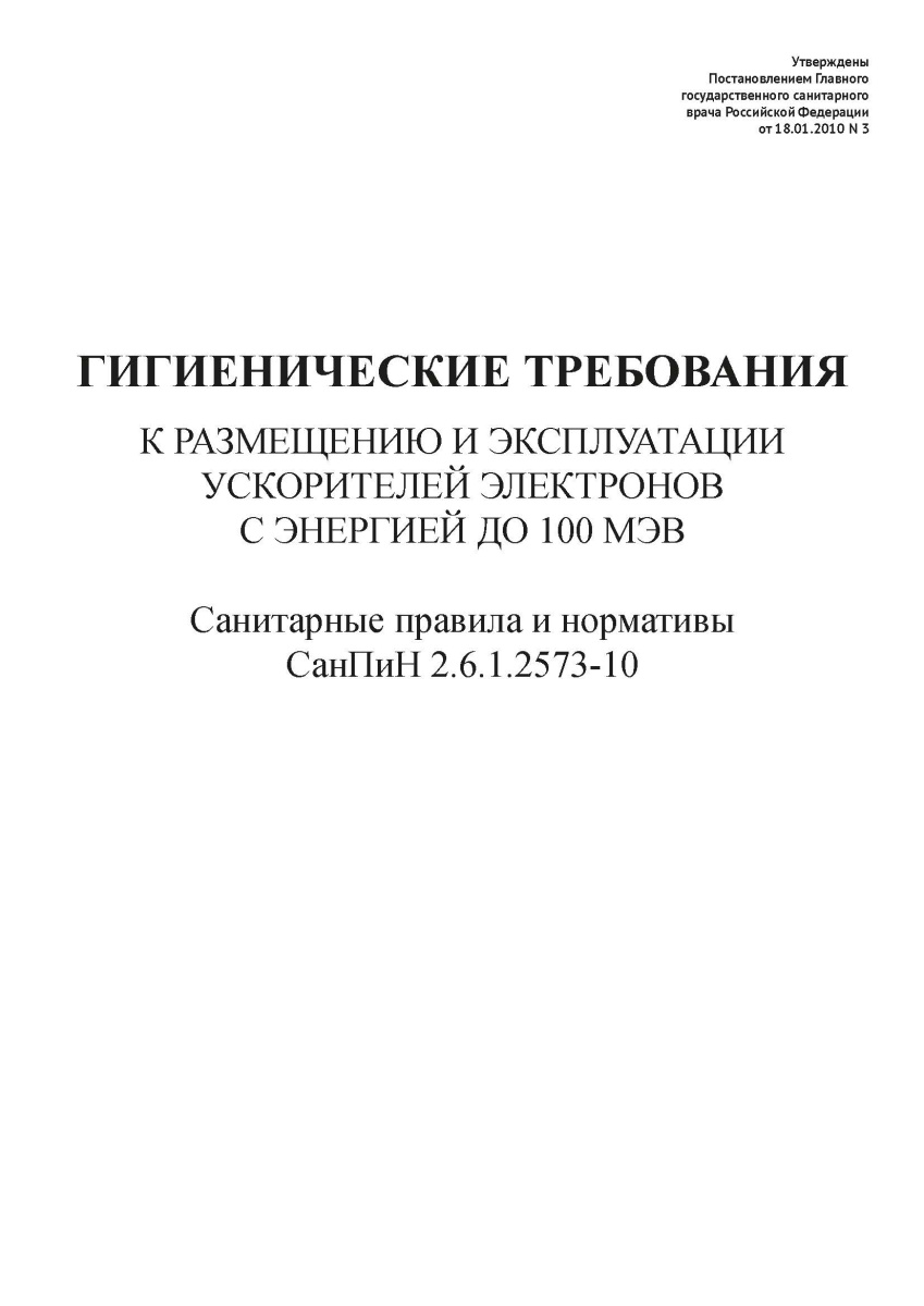 СанПиН 2.6.1.2573-10