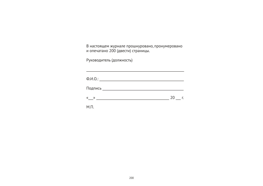 Журнал регистрации технического состояния и выпуска на линию транспортных средств (ПОТ РМ-008-99)