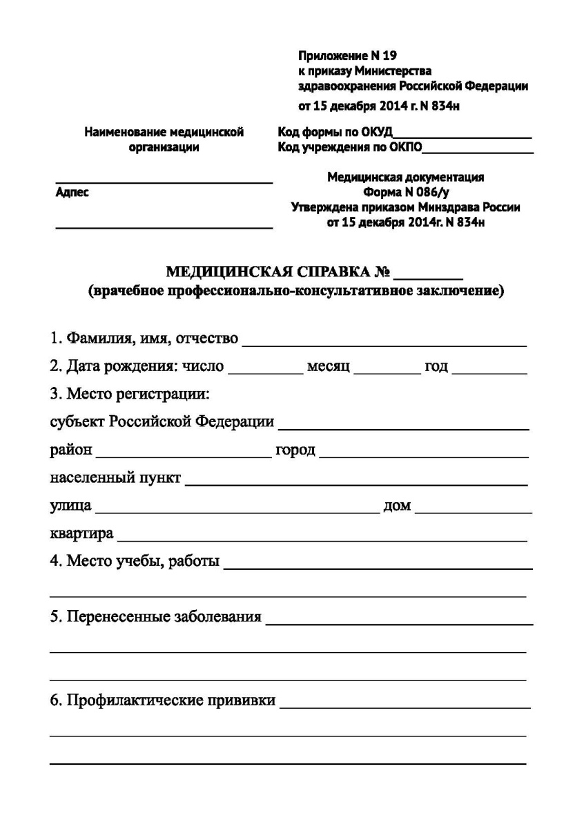 Медицинская справка (заключение) (форма №086/у)