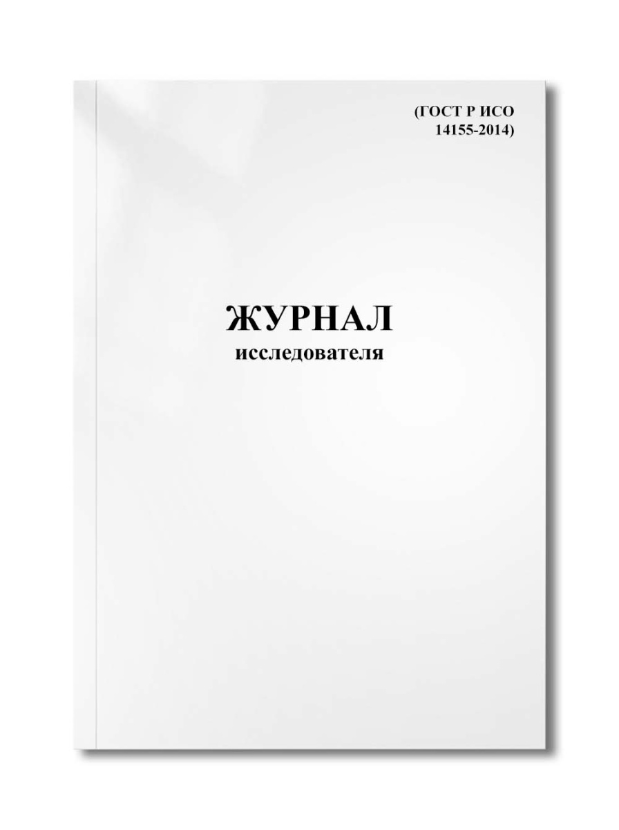 Журнал (брошюра) исследователя (ГОСТ Р ИСО 14155-2014)